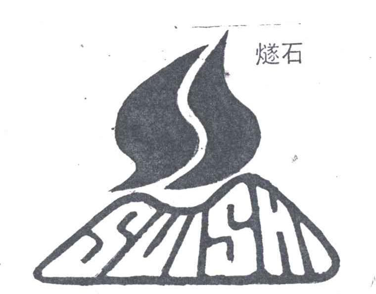 燧石
