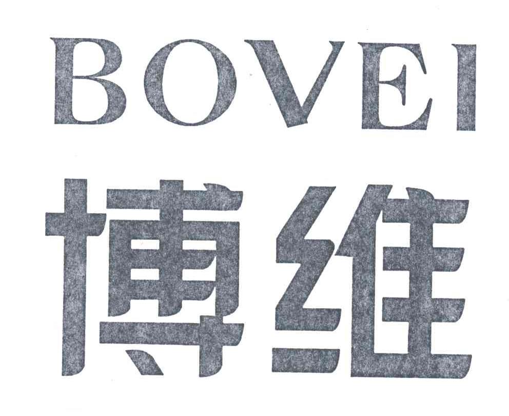 博维;BOVEI