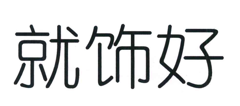 就饰好
