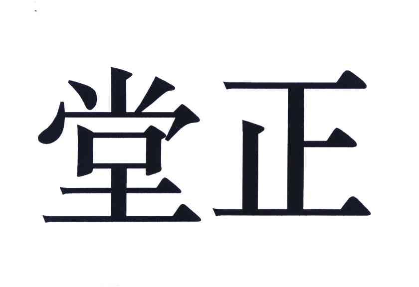 堂正