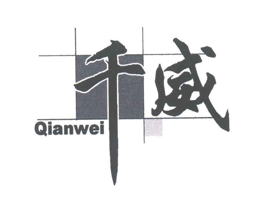 千威