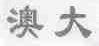 澳大