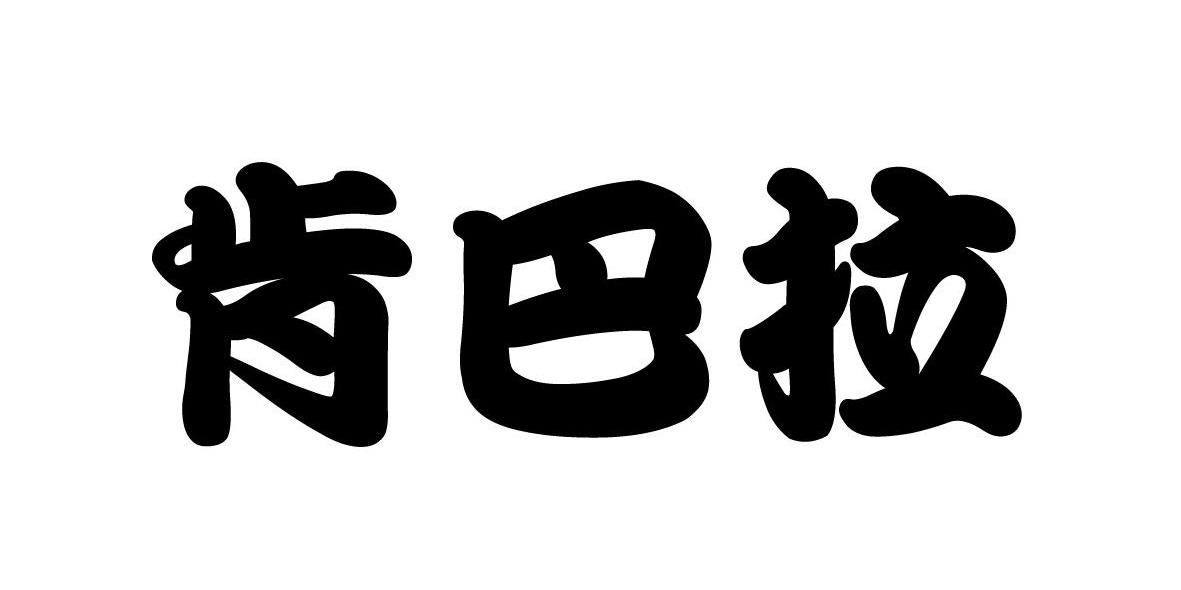 肯巴拉