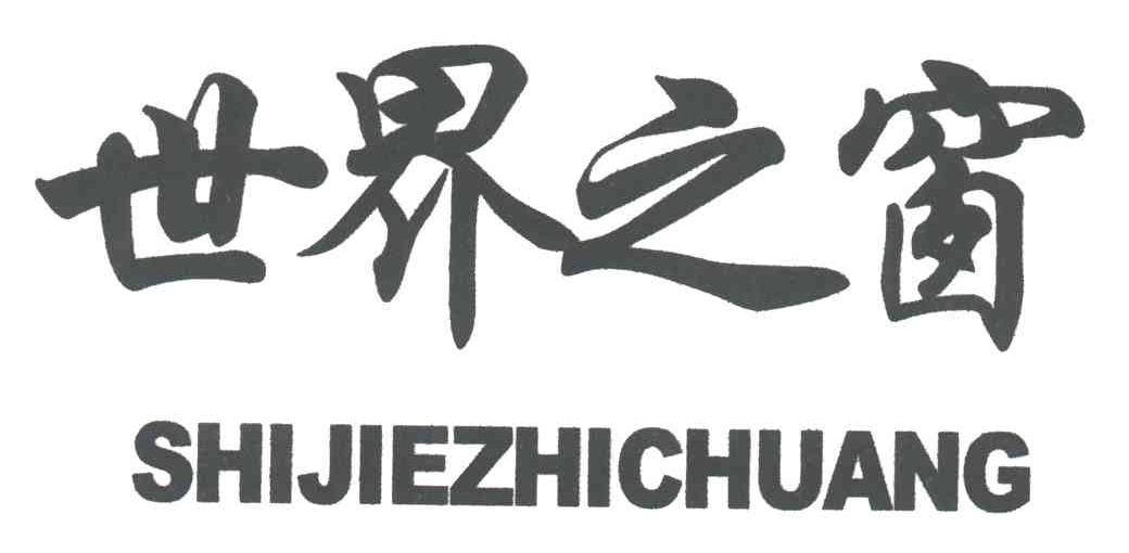 世界之窗