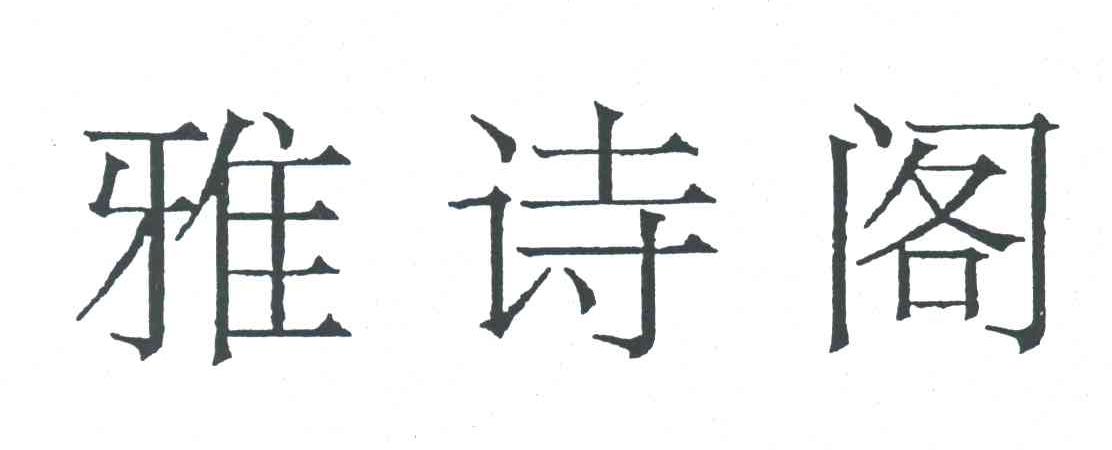 雅诗阁