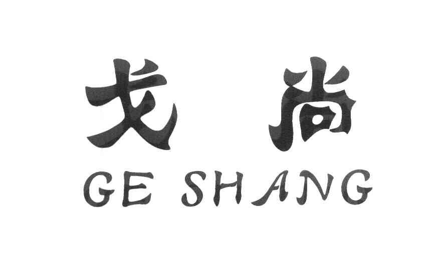 戈尚