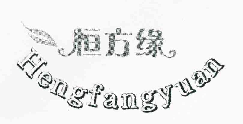 恒方缘