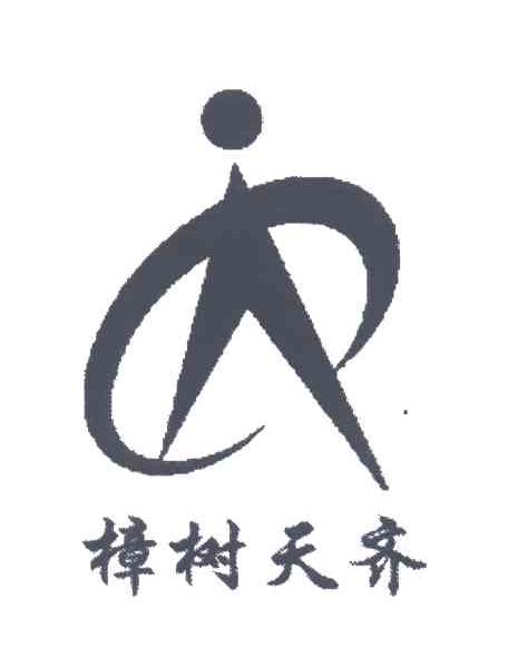 樟树天齐
