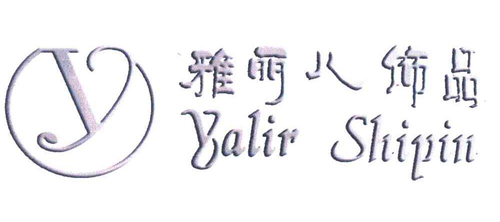 雅丽儿饰品 Y