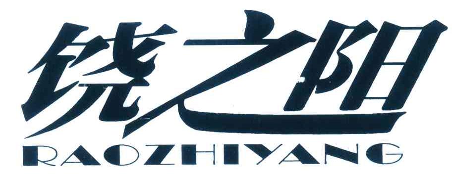 饶之阳
