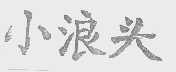小浪头
