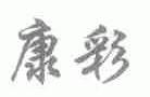 康彩