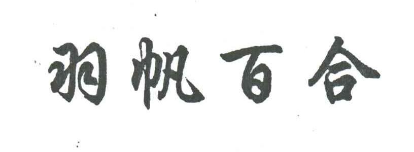 羽帆百合