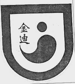 金迪