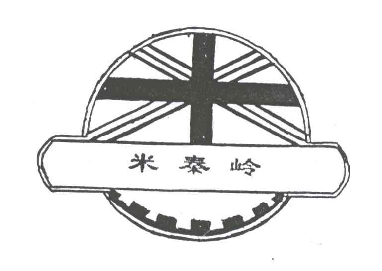 米秦岭;米
