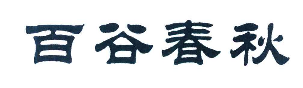 百谷春秋