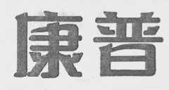 康普