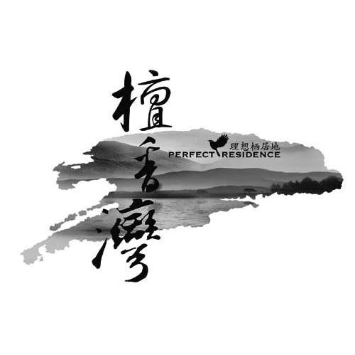 檀香湾 PERFECT RESIDENCE