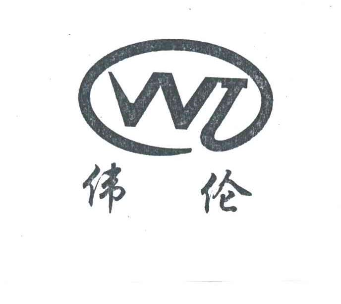 伟伦;WL