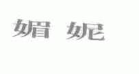 媚妮