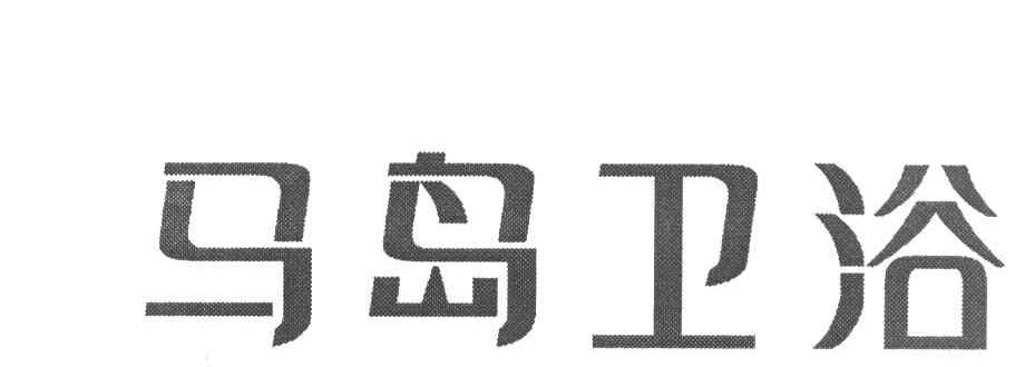 马岛卫浴