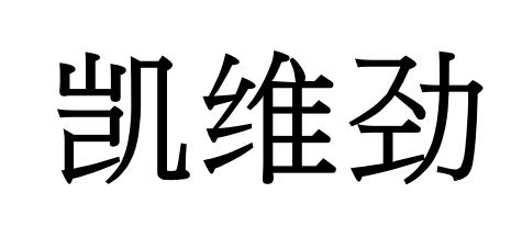 凯维劲