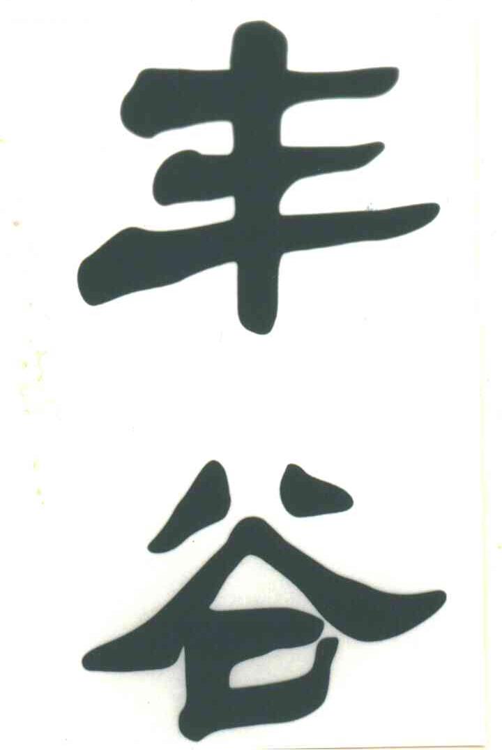 丰谷