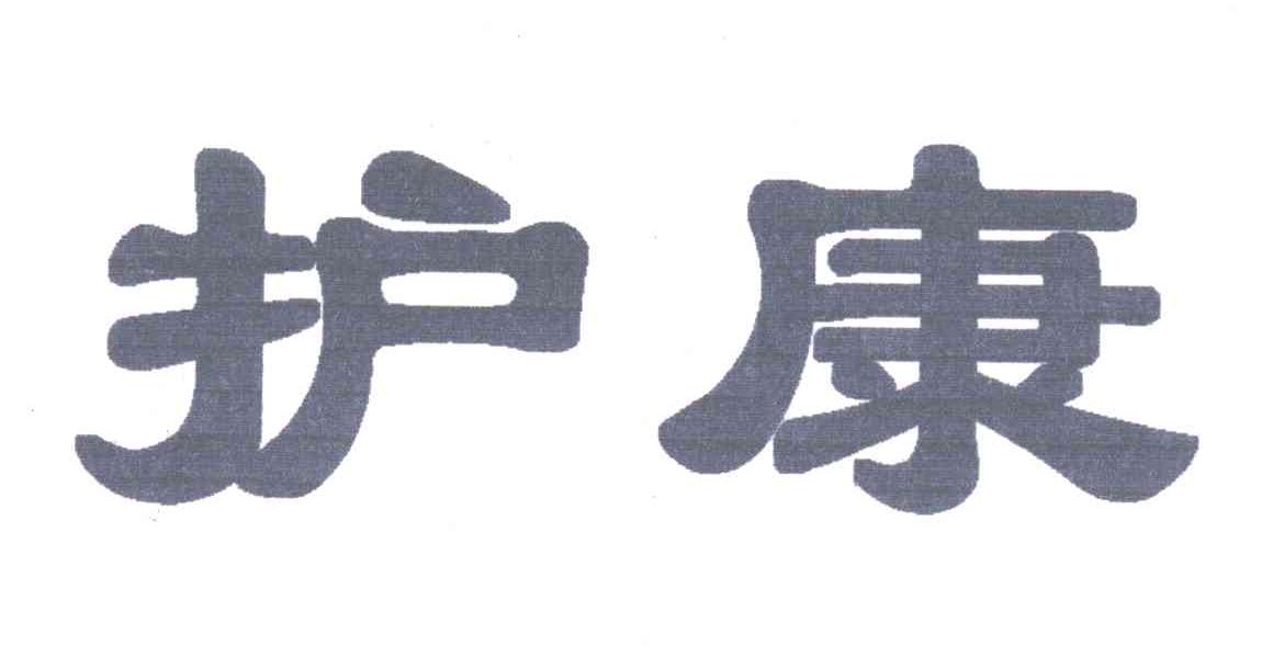 护康