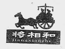 将相和