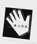 康乐烈苏