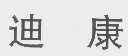 迪康