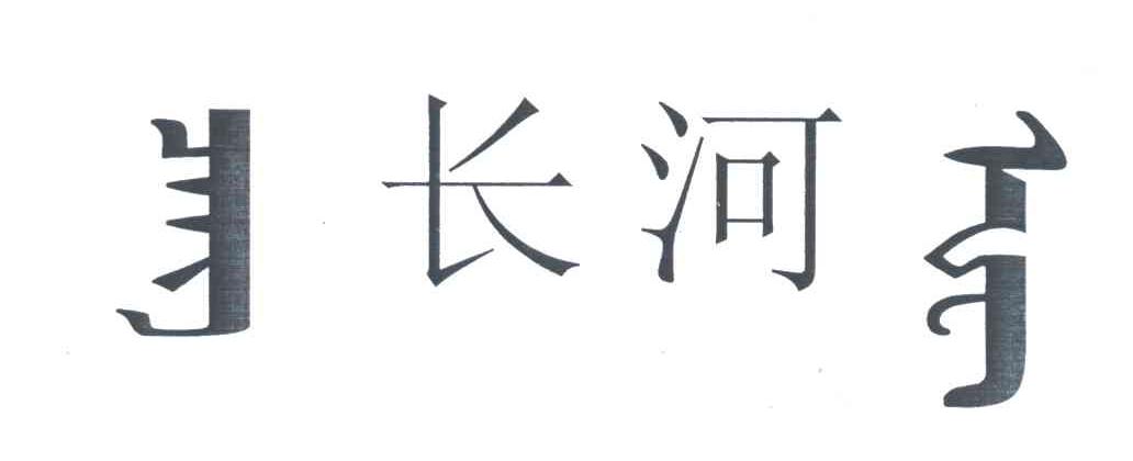 长河