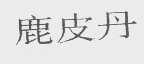 鹿皮丹