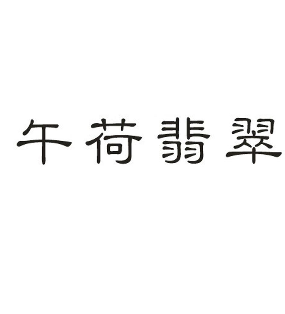 午荷翡翠