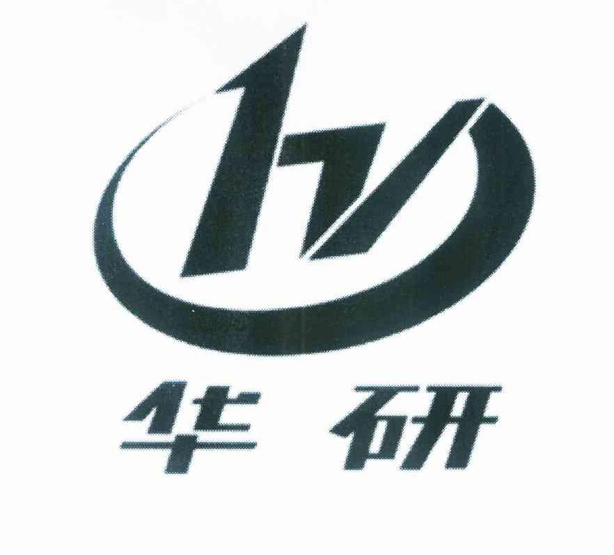 华研