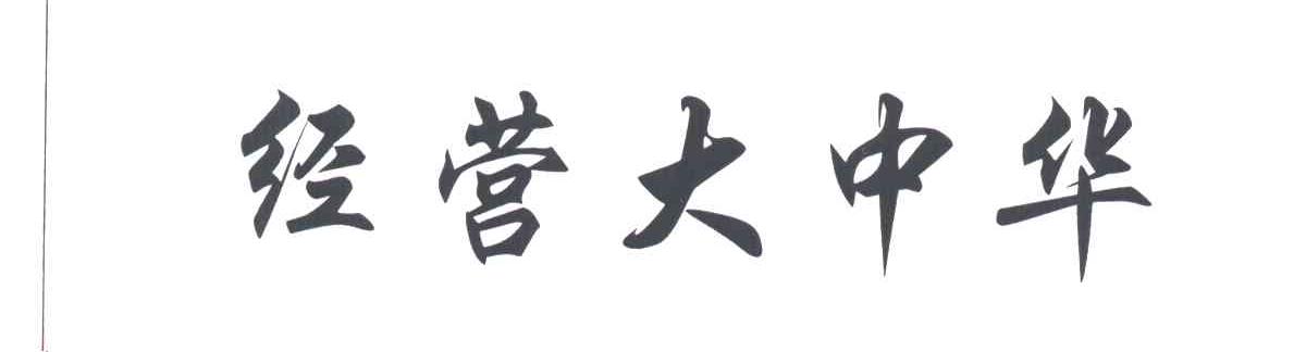 经营大中华