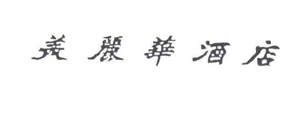 美丽华
