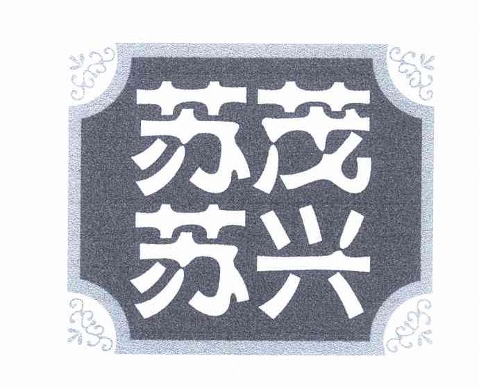 茂兴苏苏