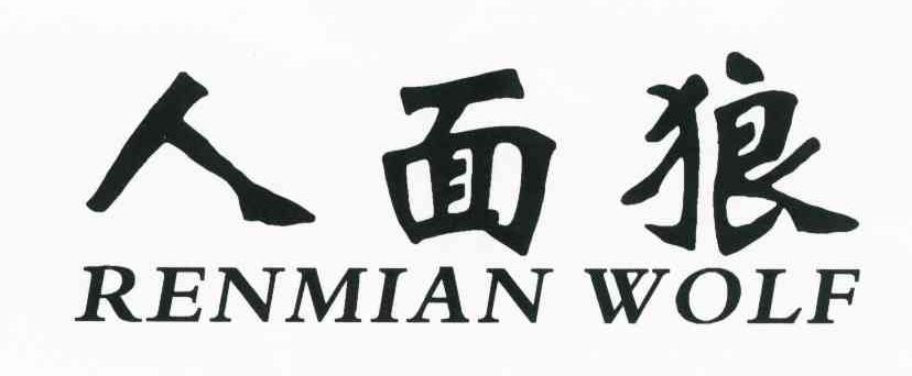人面狼 RENMIAN WOLF