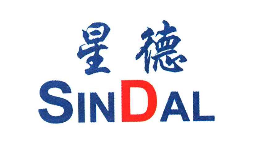 星德 SINDAL