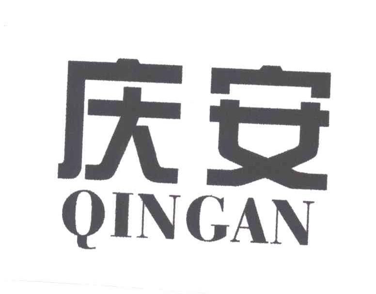 庆安