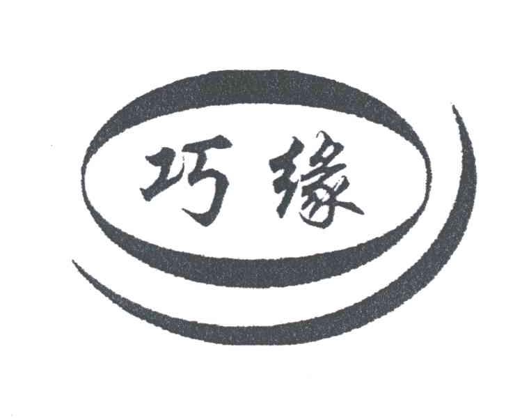 巧缘