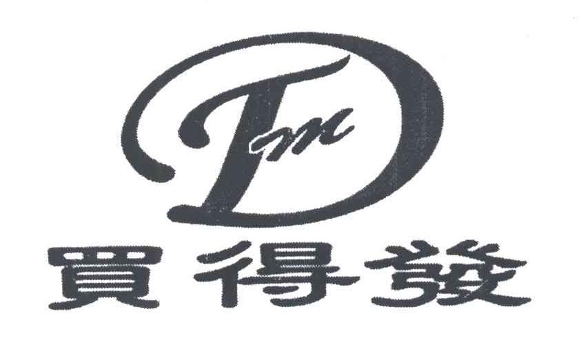 买得发