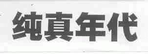 纯真年代