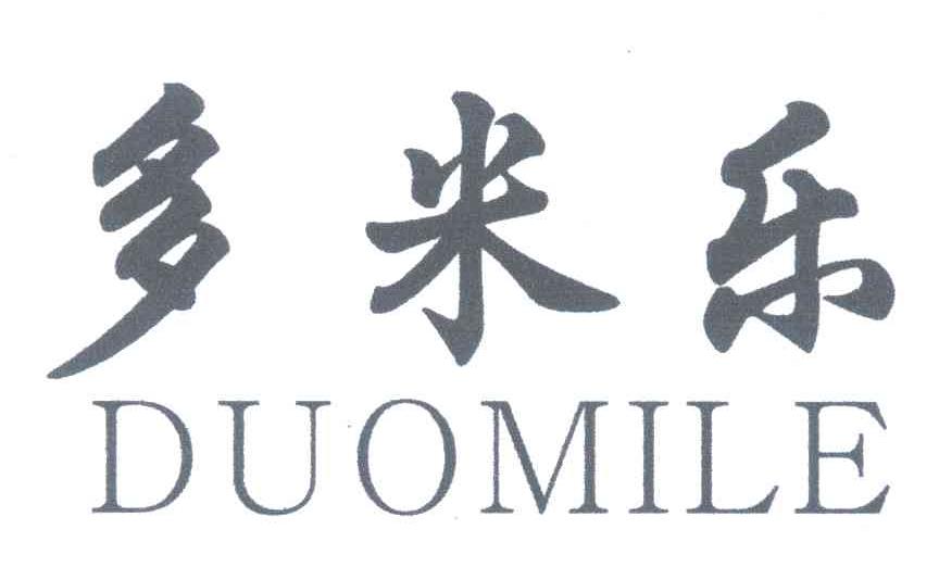 多米乐