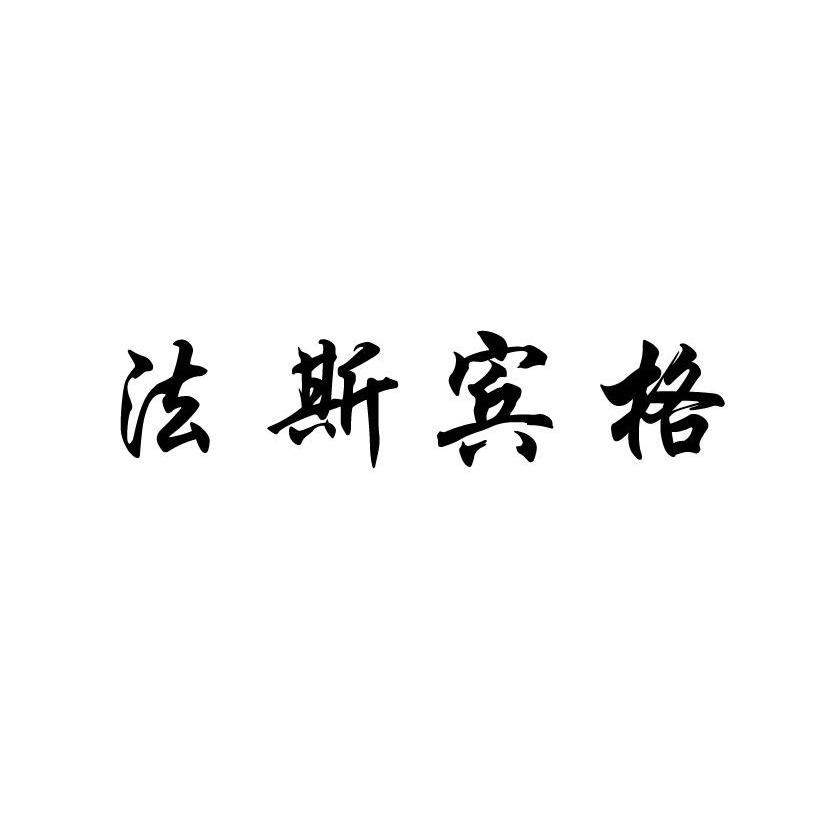 法斯宾格
