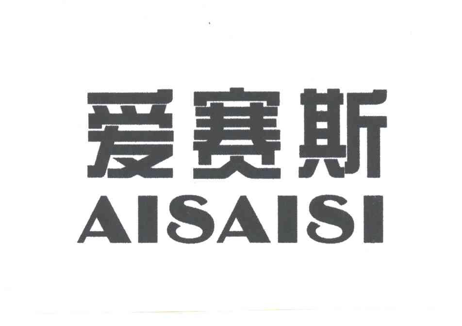 爱赛斯