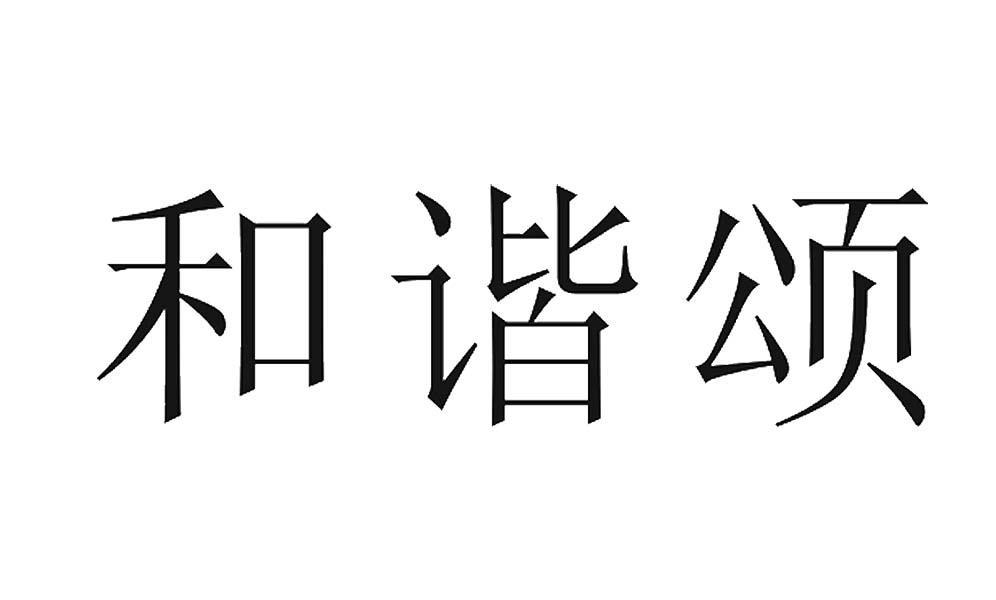 和谐颂