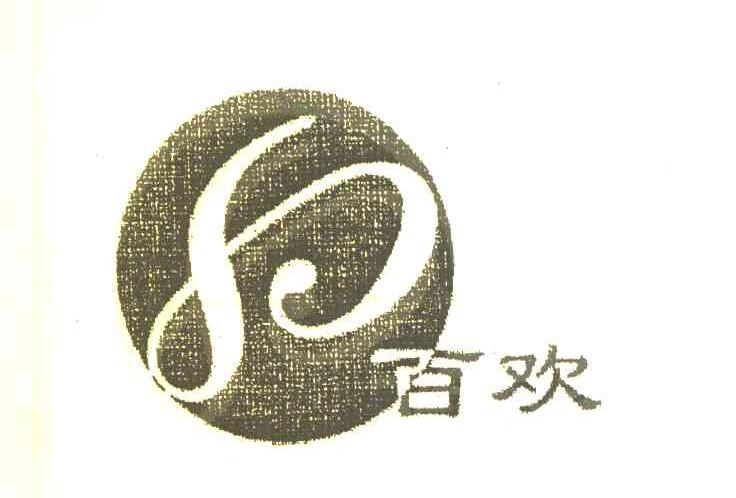 百欢