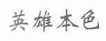 英雄本色